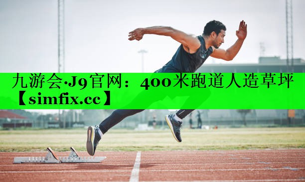 400米跑道人造草坪