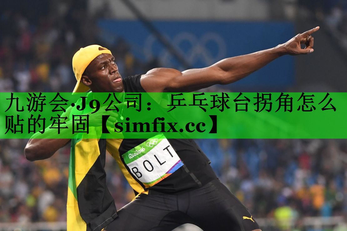 乒乓球台拐角怎么贴的牢固