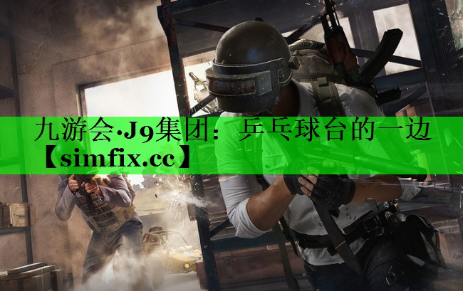乒乓球台的一边