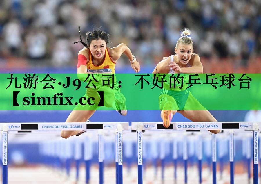 不好的乒乓球台