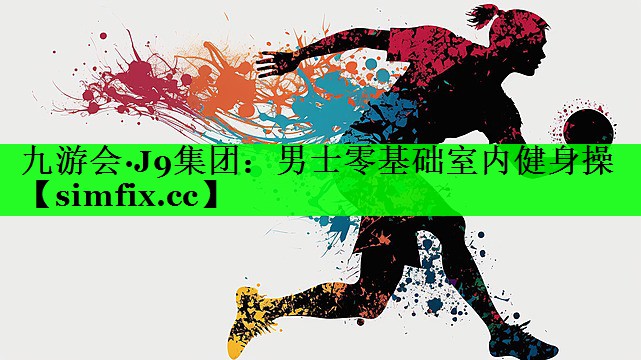 男士零基础室内健身操