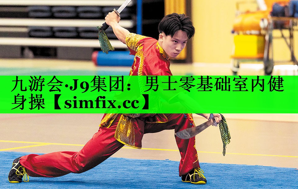 男士零基础室内健身操