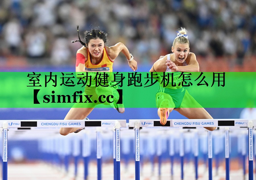 室内运动健身跑步机怎么用
