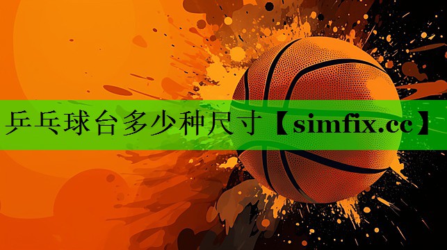 乒乓球台多少种尺寸