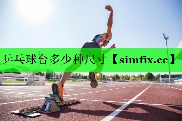 乒乓球台多少种尺寸