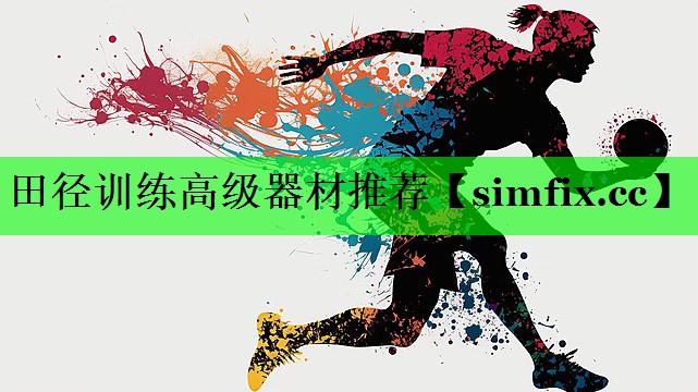 田径训练高级器材推荐