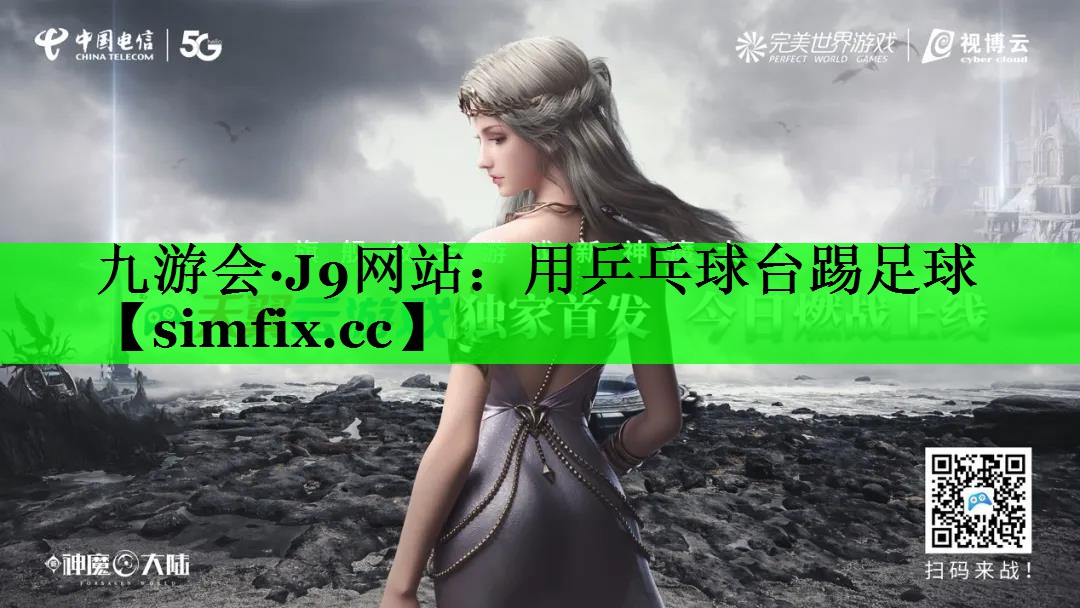 用乒乓球台踢足球
