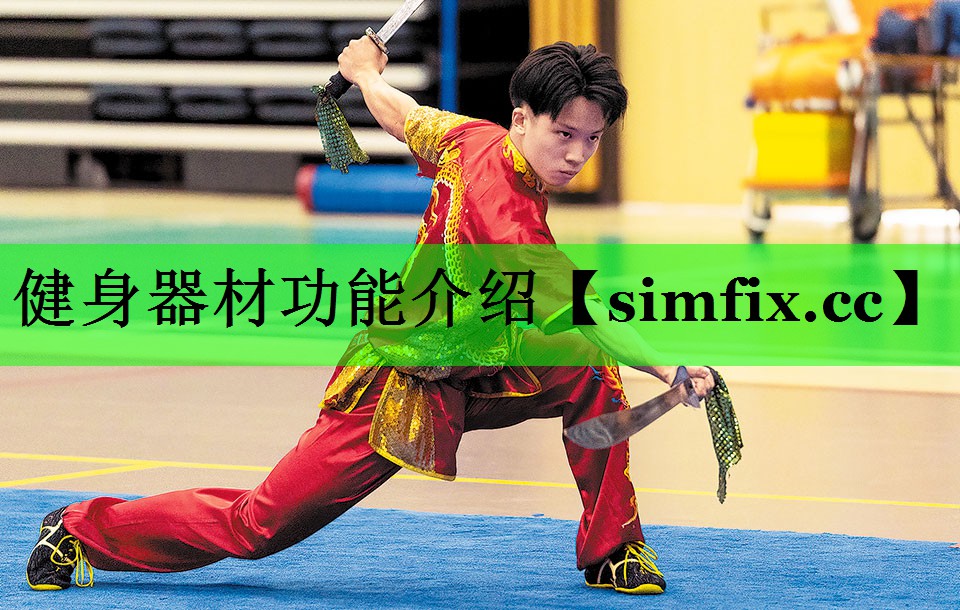 健身器材功能介绍