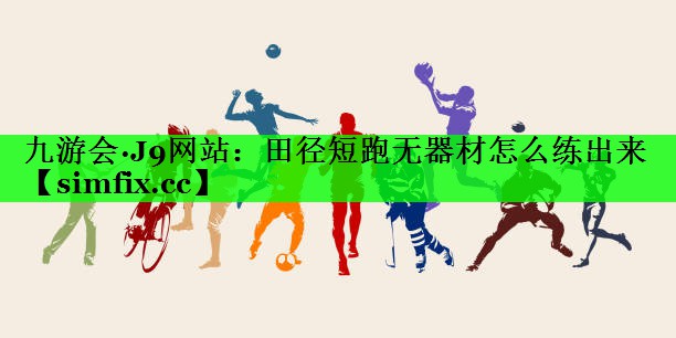 田径短跑无器材怎么练出来